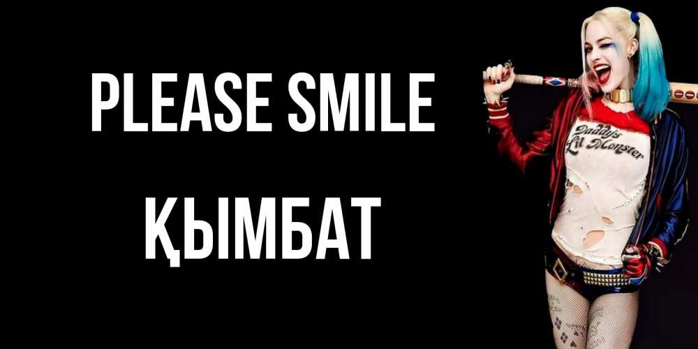 Greetings card с именем, ҚЫМБАТ Please smile пожелания быть позитивным Greetings with text for free download 