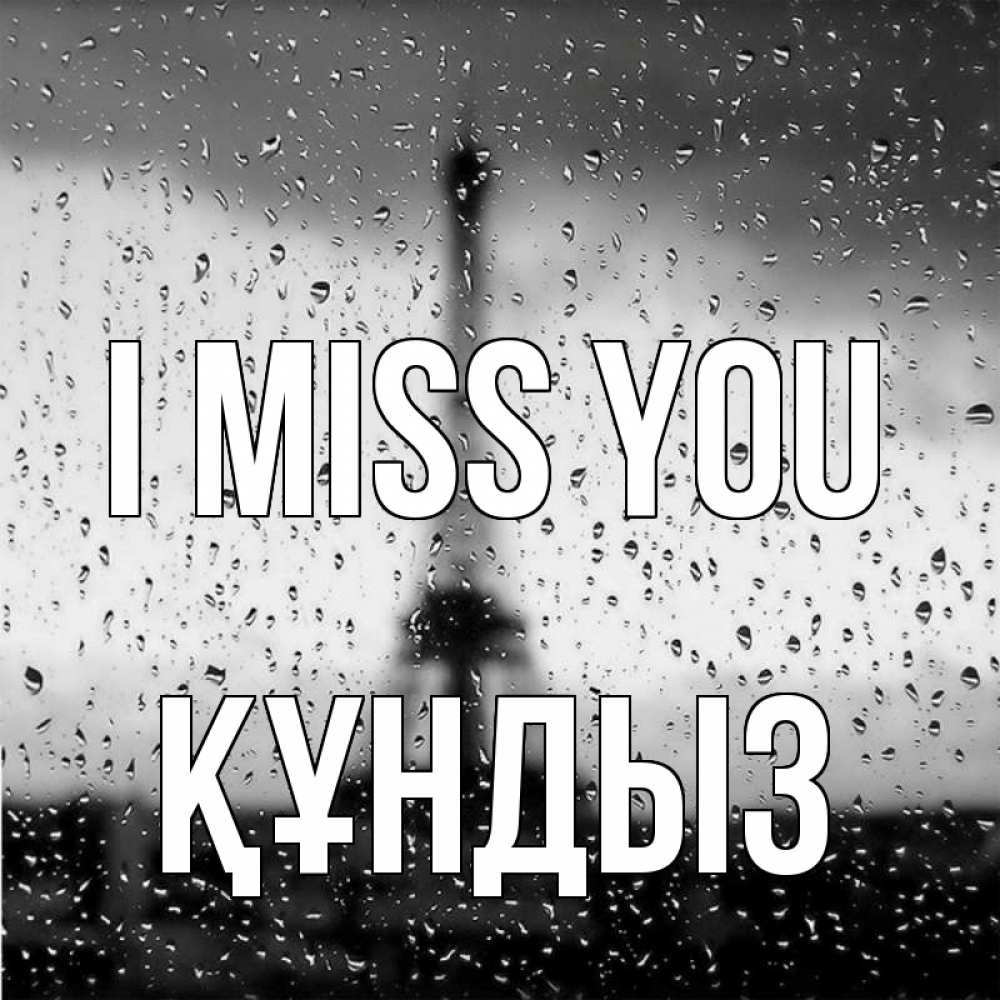 Greetings card с именем, ҚҰНДЫЗ I miss you башня Greetings with text for free download 