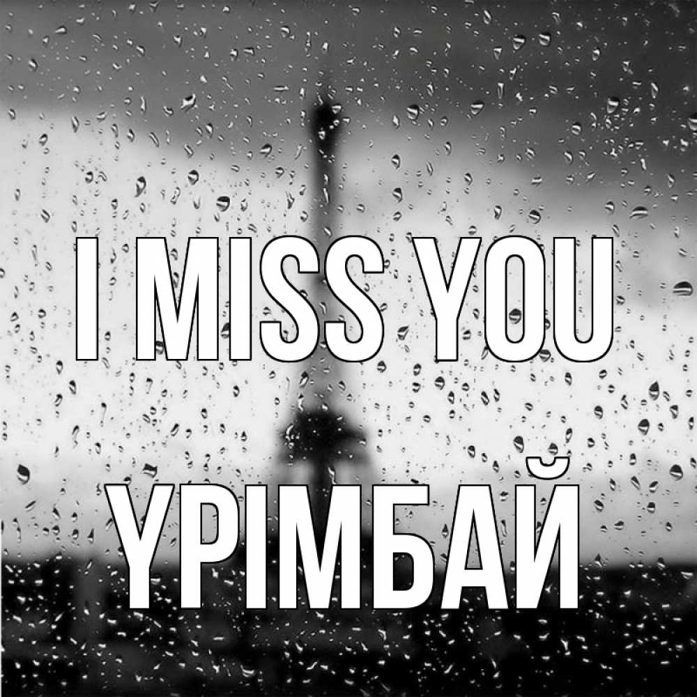 Greetings card с именем, ҮРІМБАЙ I miss you башня Greetings with text for free download 