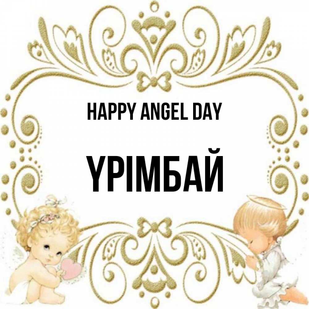 Greetings card с именем, ҮРІМБАЙ happy angel day с именинами поздравляют два красивых ангела. Один с сердечком другой молится Greetings with text for free download 