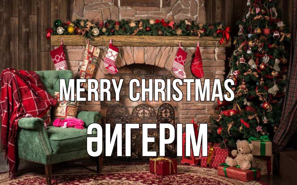 Greetings card с именем, ӘИГЕРІМ Merry Christmas рождество, камин, ель Greetings with text for free download 