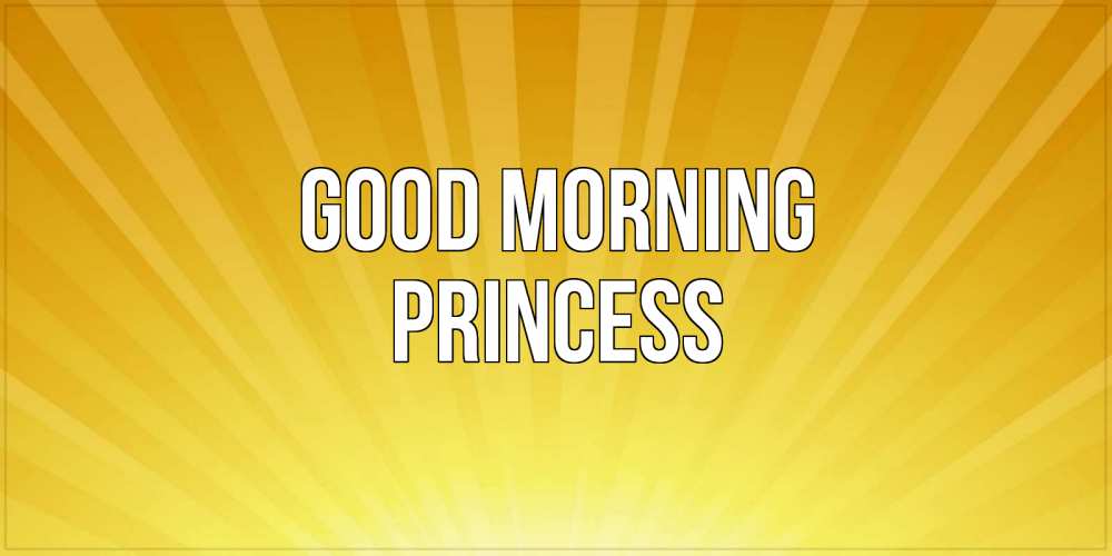 Greetings card с именем, Princess Good morning пожелания доброго утра Greetings with text for free download 