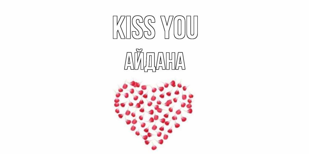 Greetings card с именем, АЙДАНА Kiss you сердце Greetings with text for free download 