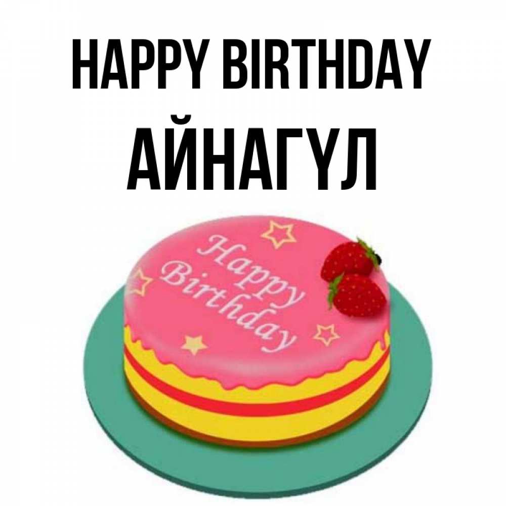 Greetings card с именем, АЙНАГҮЛ Happy Birthday торт, клубника, днюха Greetings with text for free download 
