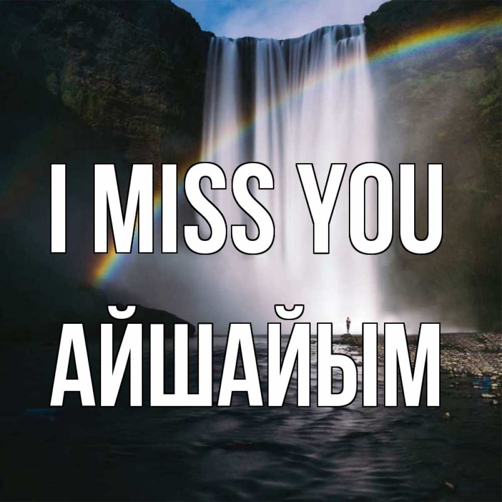 Greetings card с именем, АЙШАЙЫМ I miss you иди скорее ко мне Greetings with text for free download 