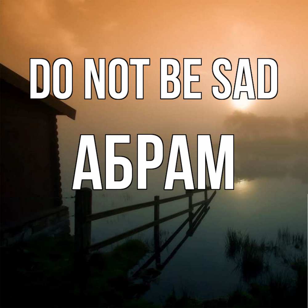Greetings card с именем, Абрам Do not be sad дом у озера Greetings with text for free download 