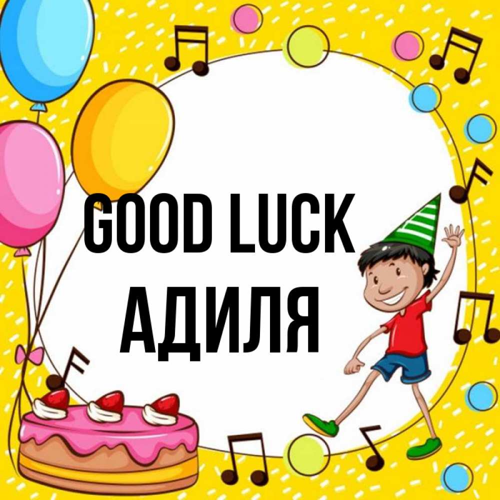 Greetings card с именем, Адиля Good luck открытка 1 Greetings with text for free download 
