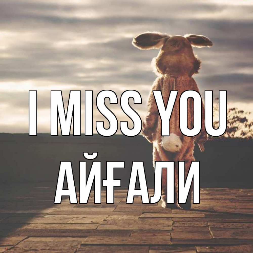 Greetings card с именем, Айғали I miss you даже в костюме зайца Greetings with text for free download 