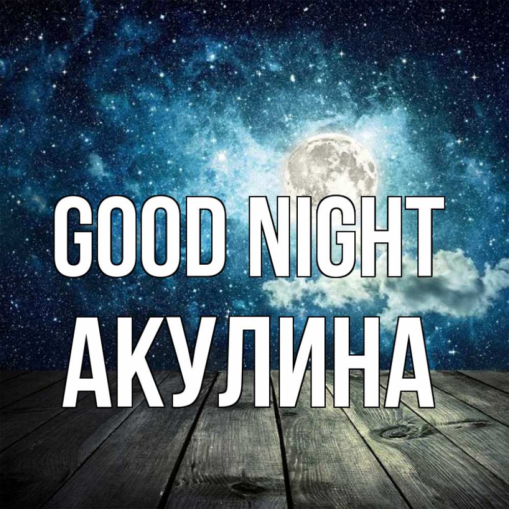 Greetings card с именем, Акулина Good night луна Greetings with text for free download 