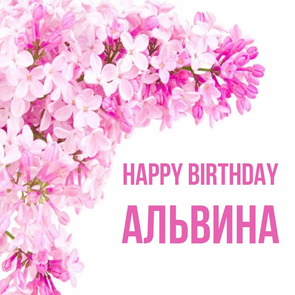 Greetings card с именем, Альвина Happy Birthday Сирень на белом фоне Greetings with text for free download 