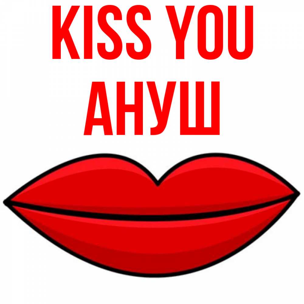 Greetings card с именем, Ануш Kiss you губы векторные Greetings with text for free download 