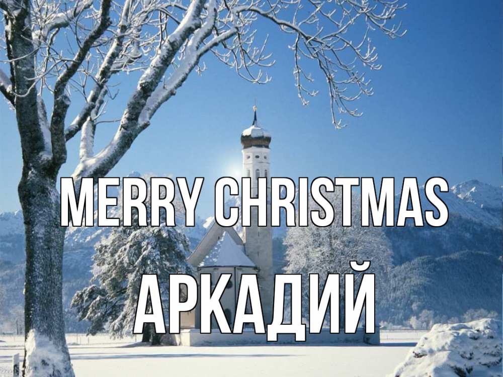 Greetings card с именем, Аркадий Merry Christmas зима, храм, костел Greetings with text for free download 