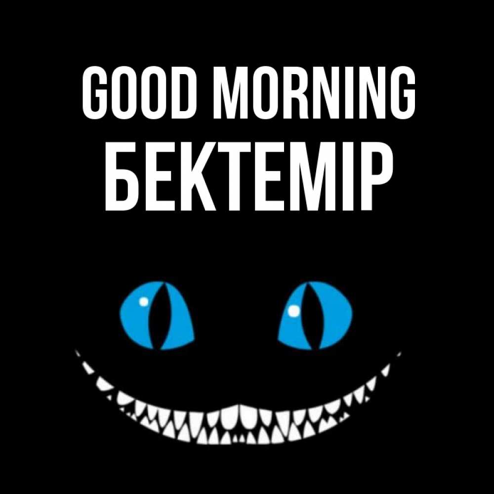 Greetings card с именем, Бектемір Good morning голубые глаза и зубки Greetings with text for free download 