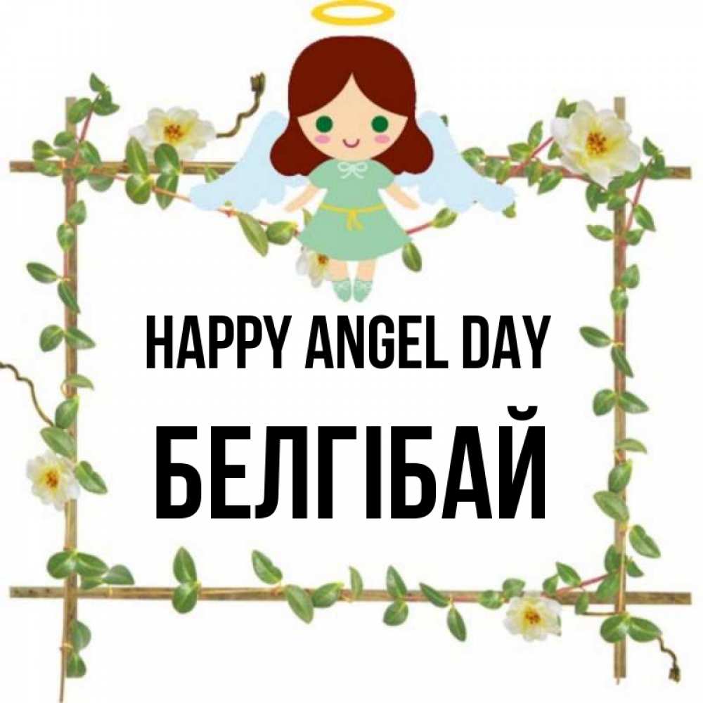 Greetings card с именем, Белгібай happy angel day Ангел с нимбом Greetings with text for free download 