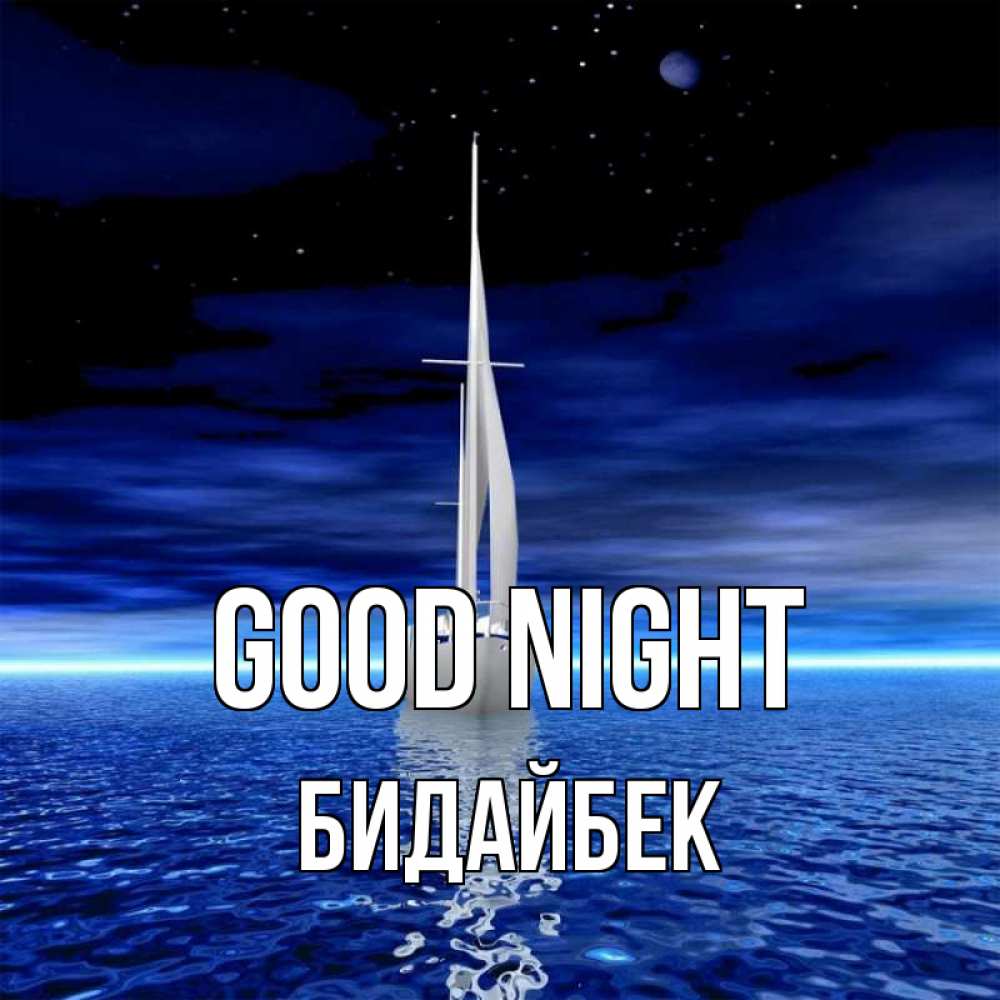 Greetings card с именем, Бидайбек Good night ночью Greetings with text for free download 