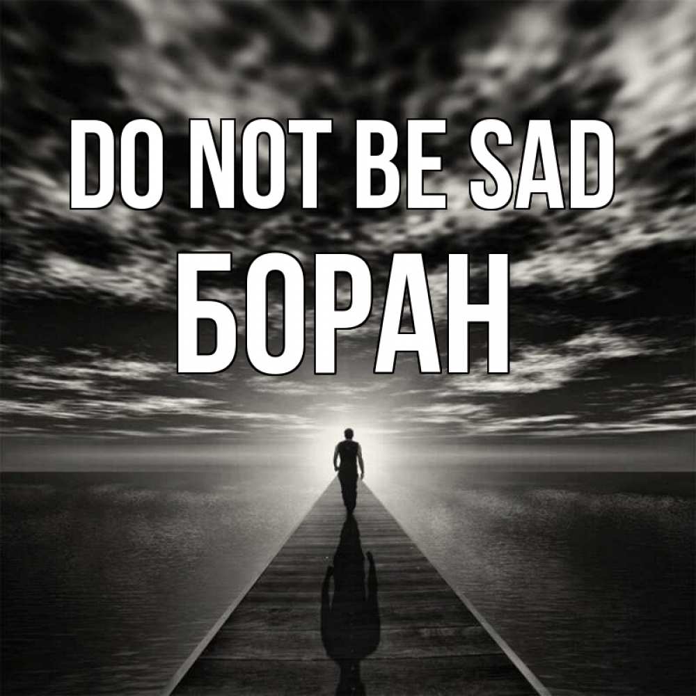 Greetings card с именем, Боран Do not be sad человек Greetings with text for free download 