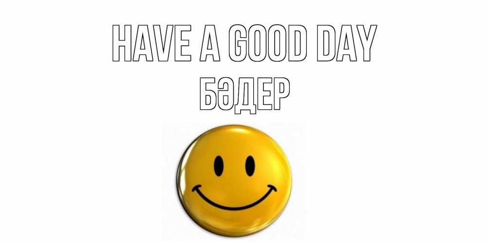 Greetings card с именем, БӘДЕР Have a good day отличного дня Greetings with text for free download 