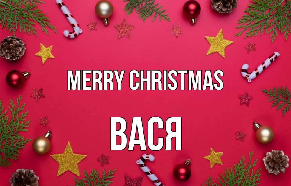 Greetings card с именем, Вася Merry Christmas с рождеством Greetings with text for free download 