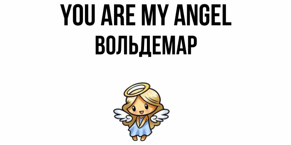 Greetings card с именем, Вольдемар You are my angel ангел Greetings with text for free download 