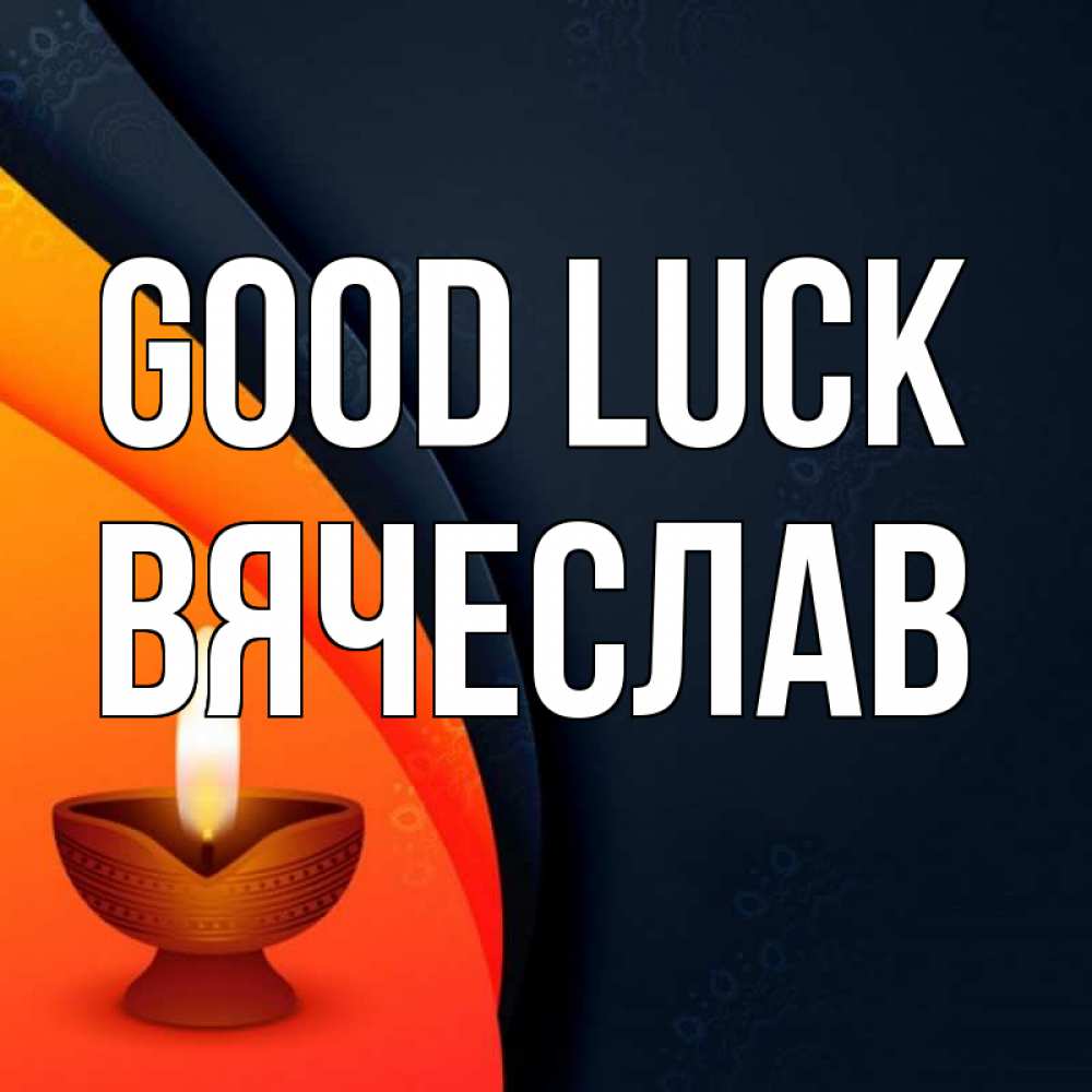 Greetings card с именем, Вячеслав Good luck абстрактный фон Greetings with text for free download 