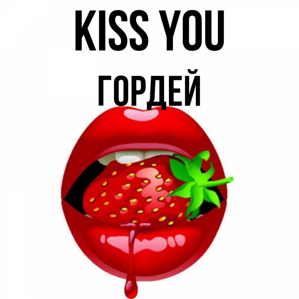 Greetings card с именем, Гордей Kiss you открытки с поцелуями Greetings with text for free download 