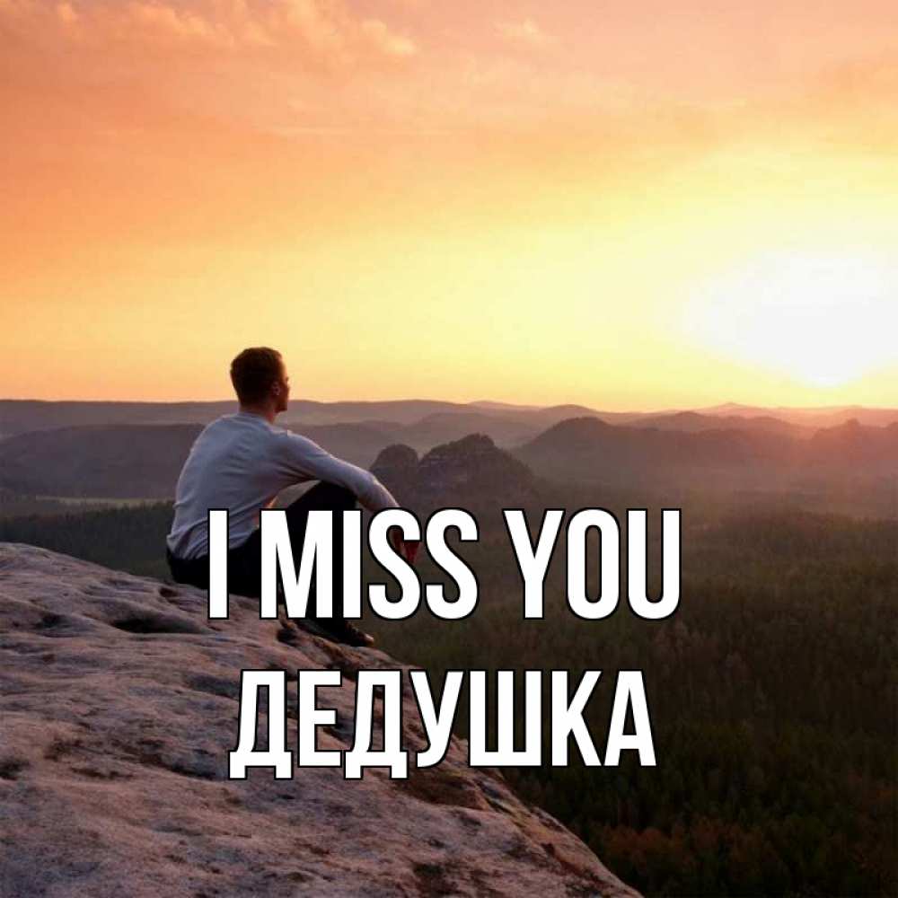 Greetings card с именем, Дедушка I miss you открытка про скучашки 1 Greetings with text for free download 