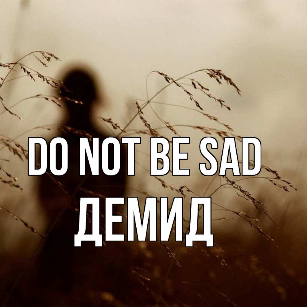 Greetings card с именем, Демид Do not be sad грусть Greetings with text for free download 