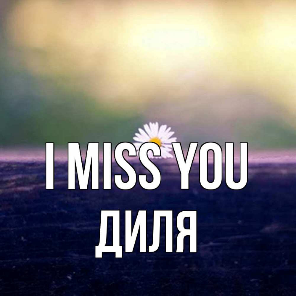 Greetings card с именем, Диля I miss you приходи в гости Greetings with text for free download 