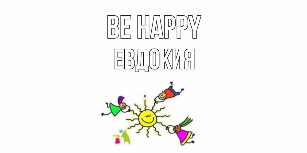 Greetings card с именем, Евдокия Be happy лето, солнце Greetings with text for free download 