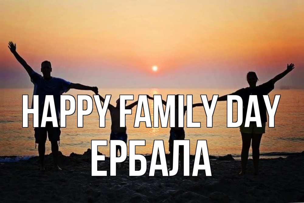 Greetings card с именем, Ербала happy family day мама, папа, дети, дочка,сын, море, пляж, закат Greetings with text for free download 