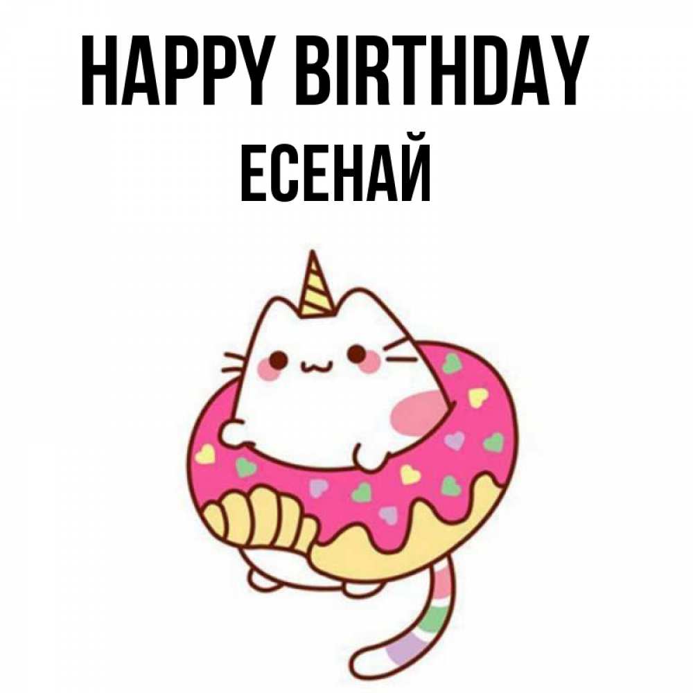 Greetings card с именем, Есенай Happy Birthday меньше надо жрать Greetings with text for free download 