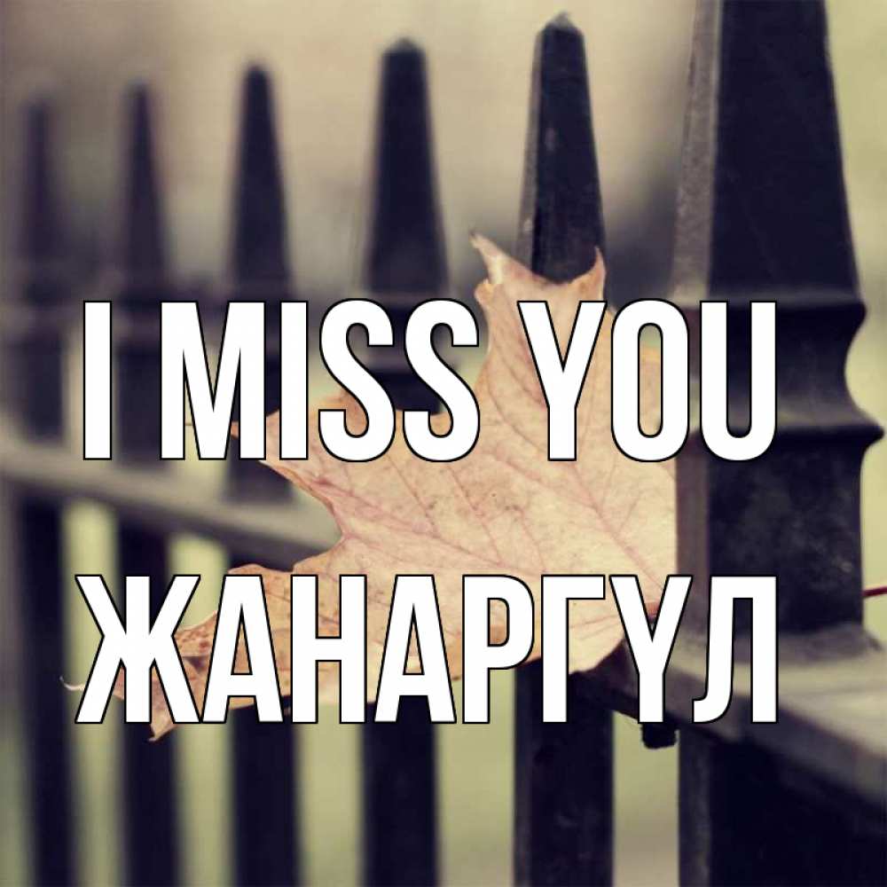 Greetings card с именем, ЖАНАРГҮЛ I miss you очень скучно Greetings with text for free download 