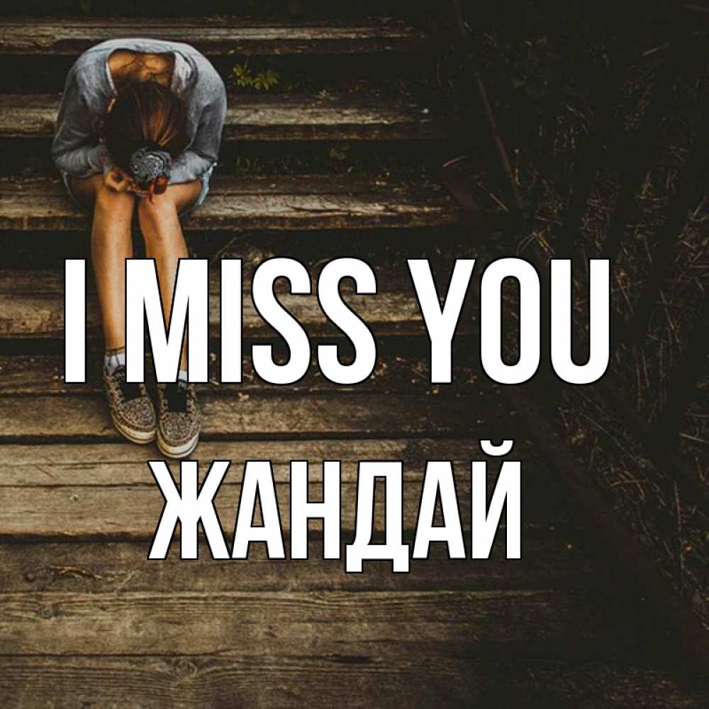Greetings card с именем, Жандай I miss you грущу Greetings with text for free download 
