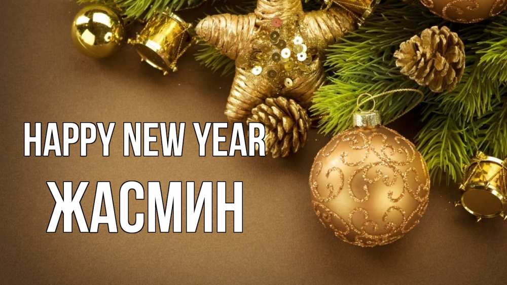 Greetings card с именем, Жасмин Happy New Year новый год Greetings with text for free download 