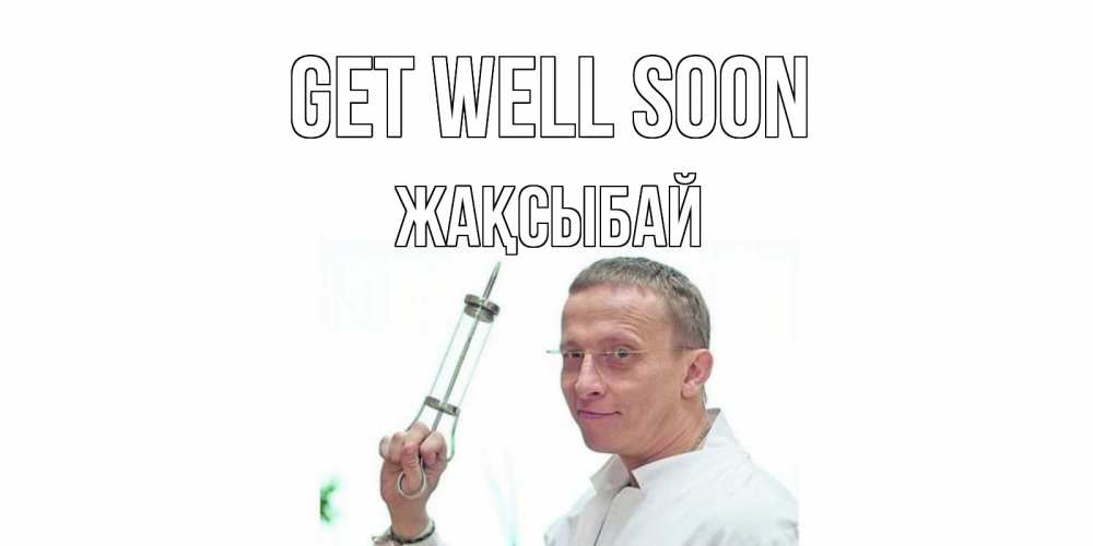 Greetings card с именем, Жақсыбай Get well soon пожелания не болейте Greetings with text for free download 