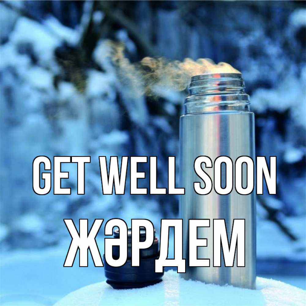 Greetings card с именем, Жәрдем Get well soon лечитесь не болейте Greetings with text for free download 