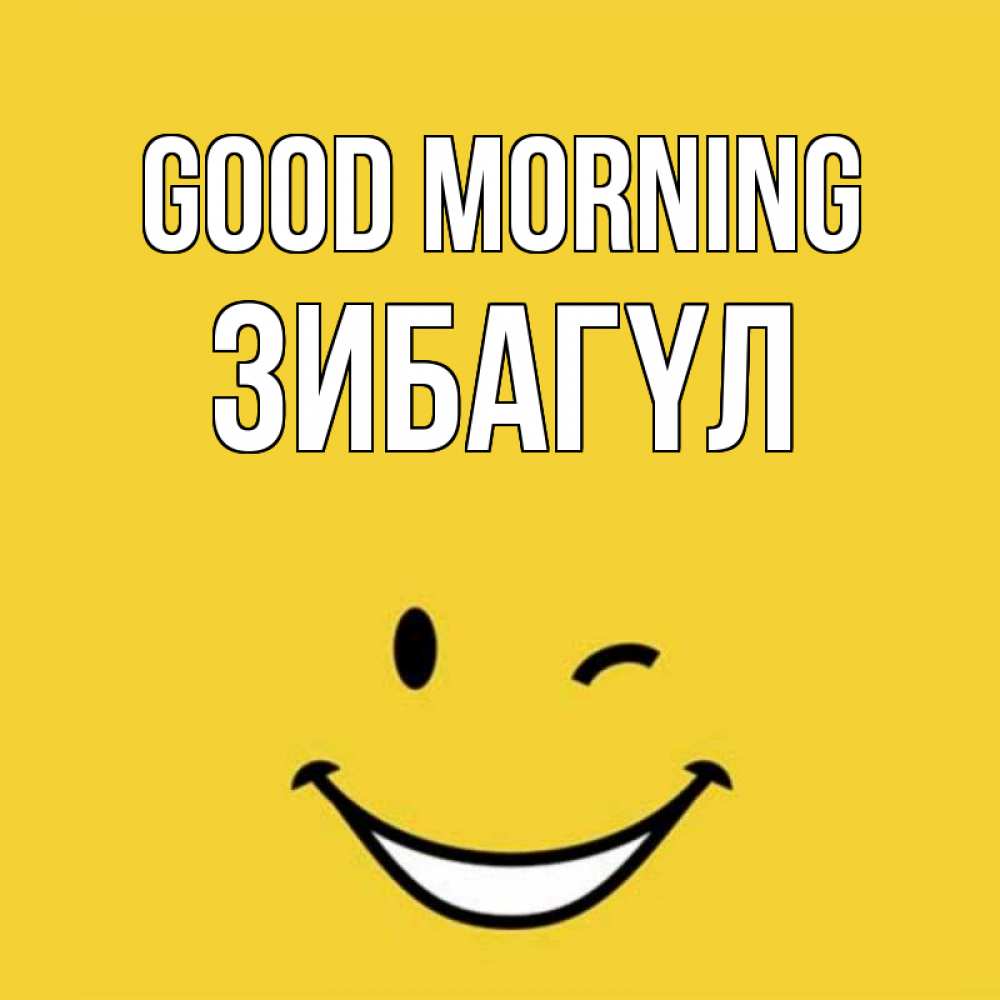 Greetings card с именем, ЗИБАГҮЛ Good morning оранжевый фон Greetings with text for free download 