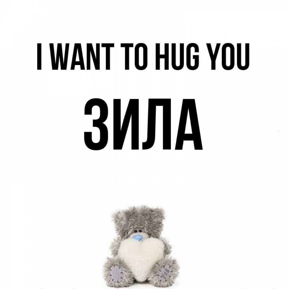 Greetings card с именем, ЗИЛА I want to hug you медвежонок с сердечком белого цвета Greetings with text for free download 