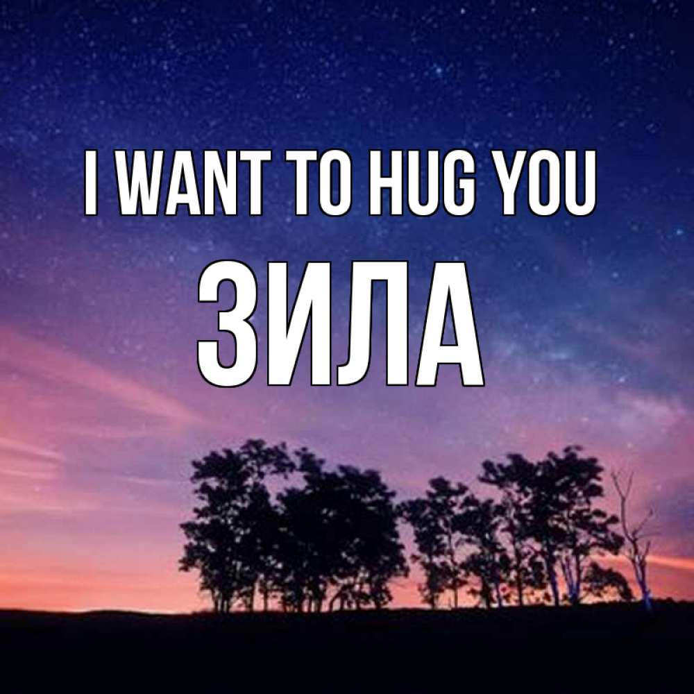 Greetings card с именем, ЗИЛА I want to hug you силуэты деревьев Greetings with text for free download 