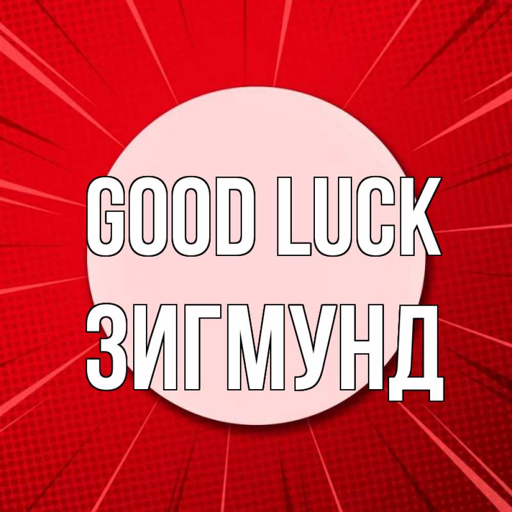 Greetings card с именем, Зигмунд Good luck розовая кнопка Greetings with text for free download 