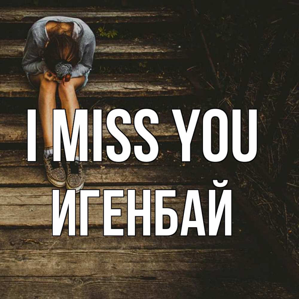 Greetings card с именем, Игенбай I miss you грущу Greetings with text for free download 