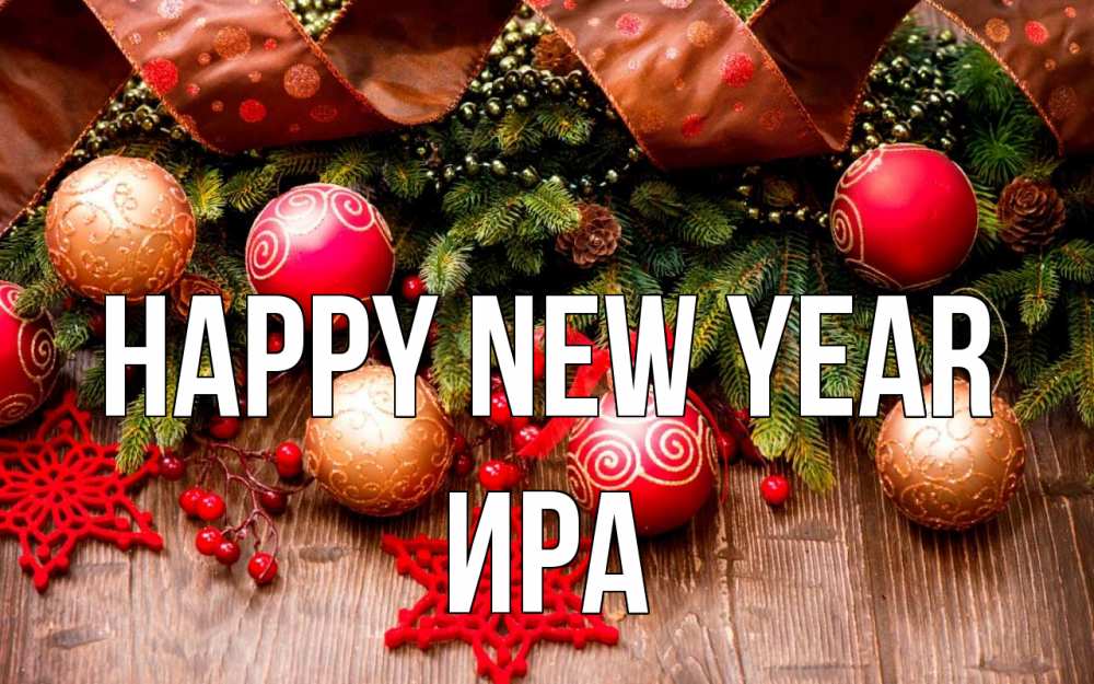 Greetings card с именем, Ира Happy New Year новый год Greetings with text for free download 