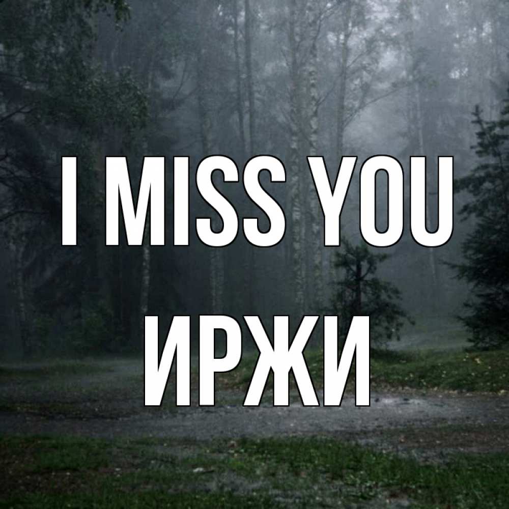 Greetings card с именем, Иржи I miss you одна и плохо мне Greetings with text for free download 