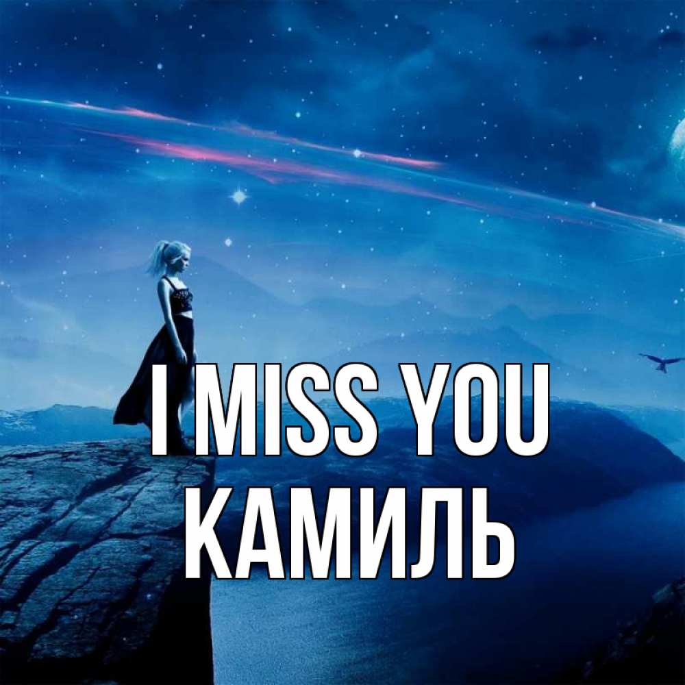 Greetings card с именем, Камиль I miss you одна Greetings with text for free download 