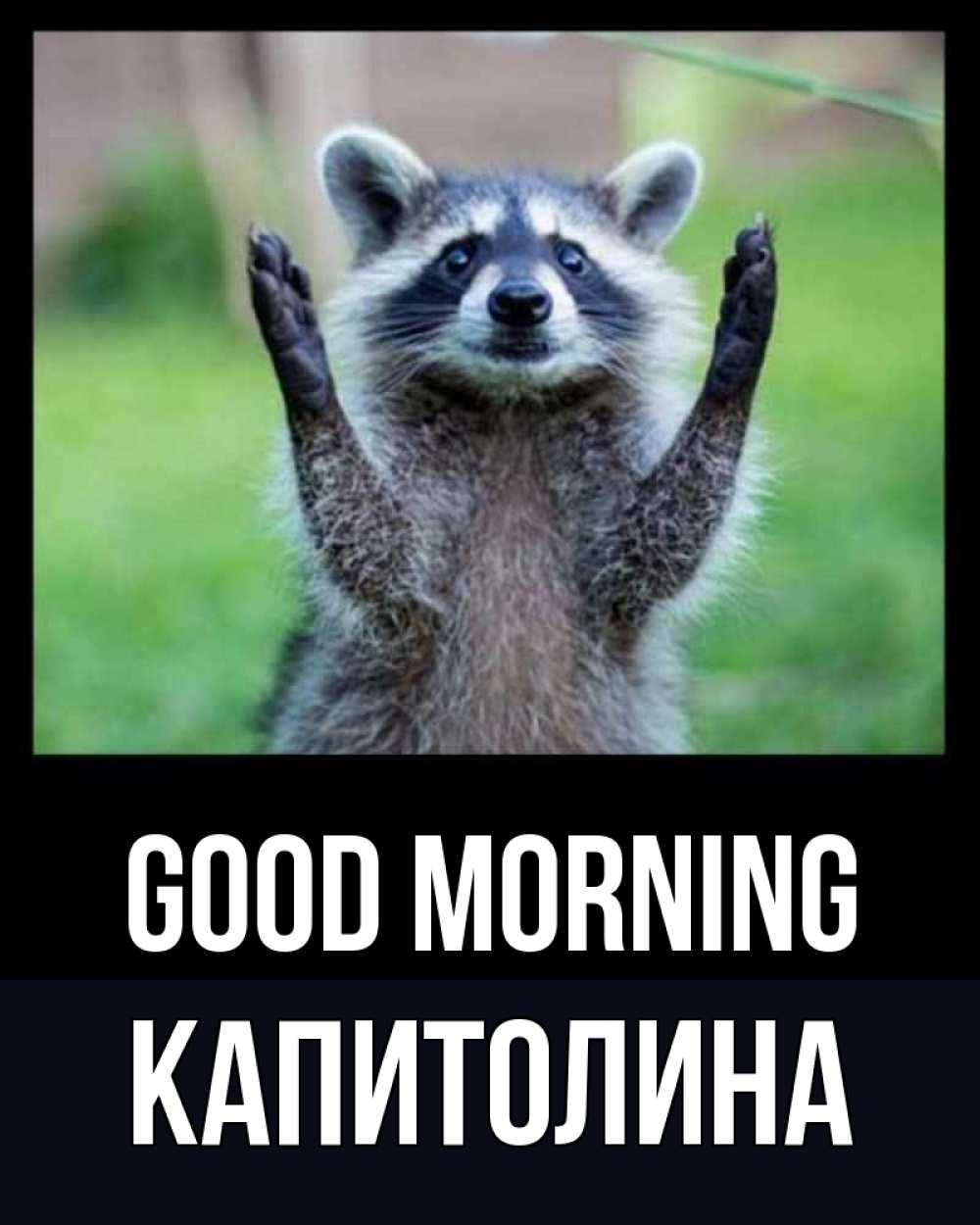 Greetings card с именем, Капитолина Good morning хорошее настроение утречком Greetings with text for free download 