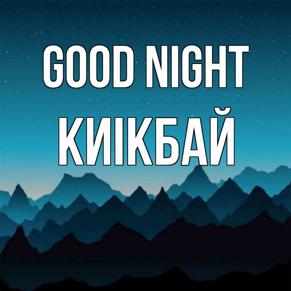 Greetings card с именем, Киікбай Good night сладких снов звездное небо Greetings with text for free download 