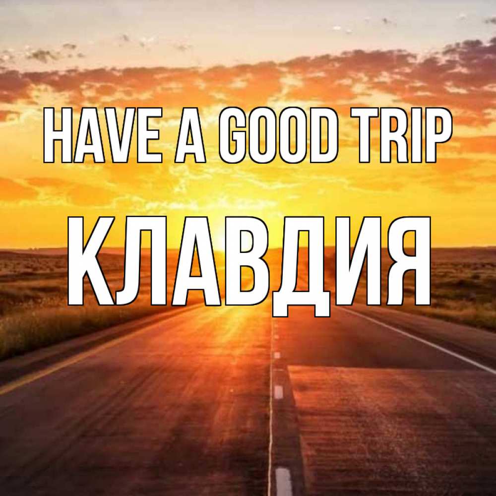 Greetings card с именем, Клавдия Have a good trip солнечный свет, закат Greetings with text for free download 