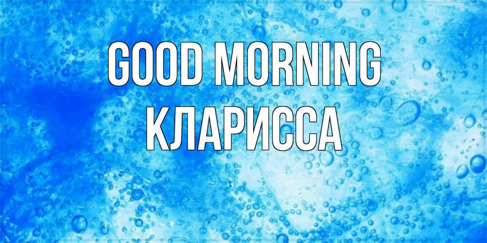 Greetings card с именем, Кларисса Good morning хорошее утро под водой Greetings with text for free download 