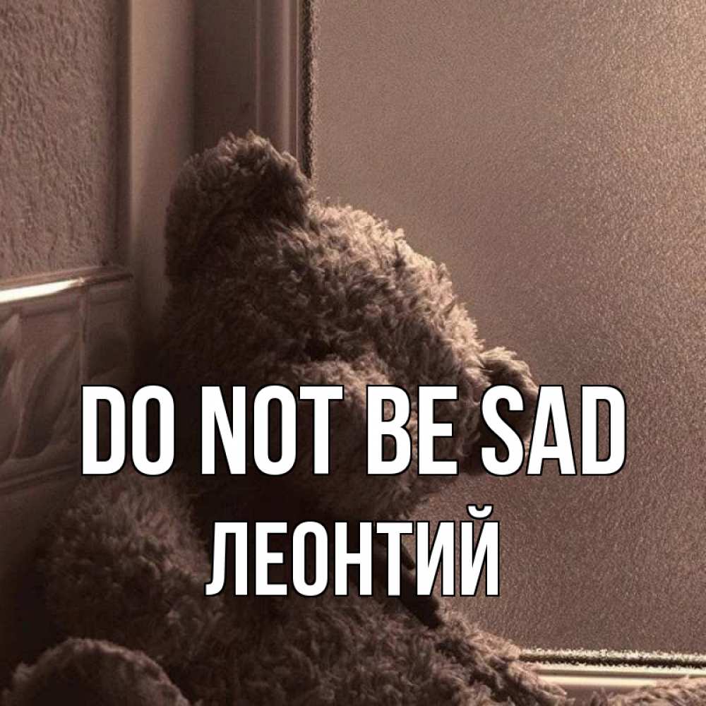 Greetings card с именем, Леонтий Do not be sad стекол рефленое Greetings with text for free download 