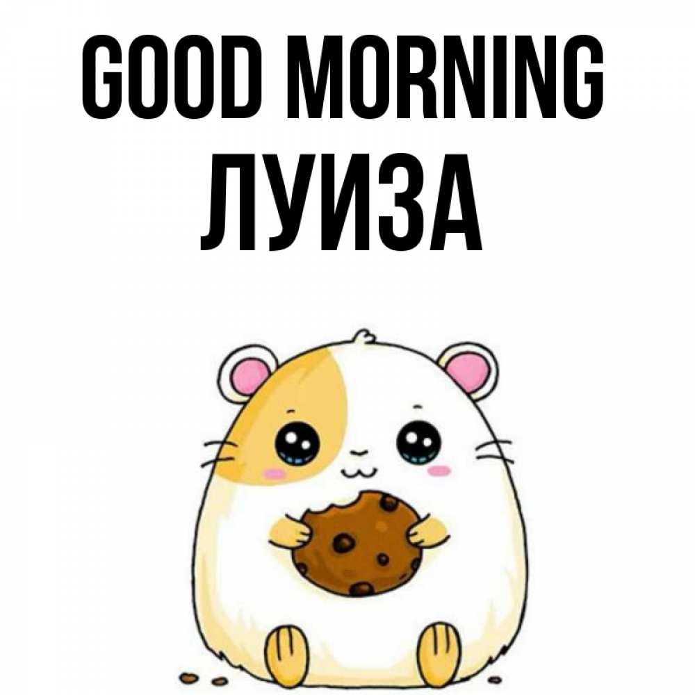 Greetings card с именем, Луиза Good morning есть печеньку. Утречко Greetings with text for free download 